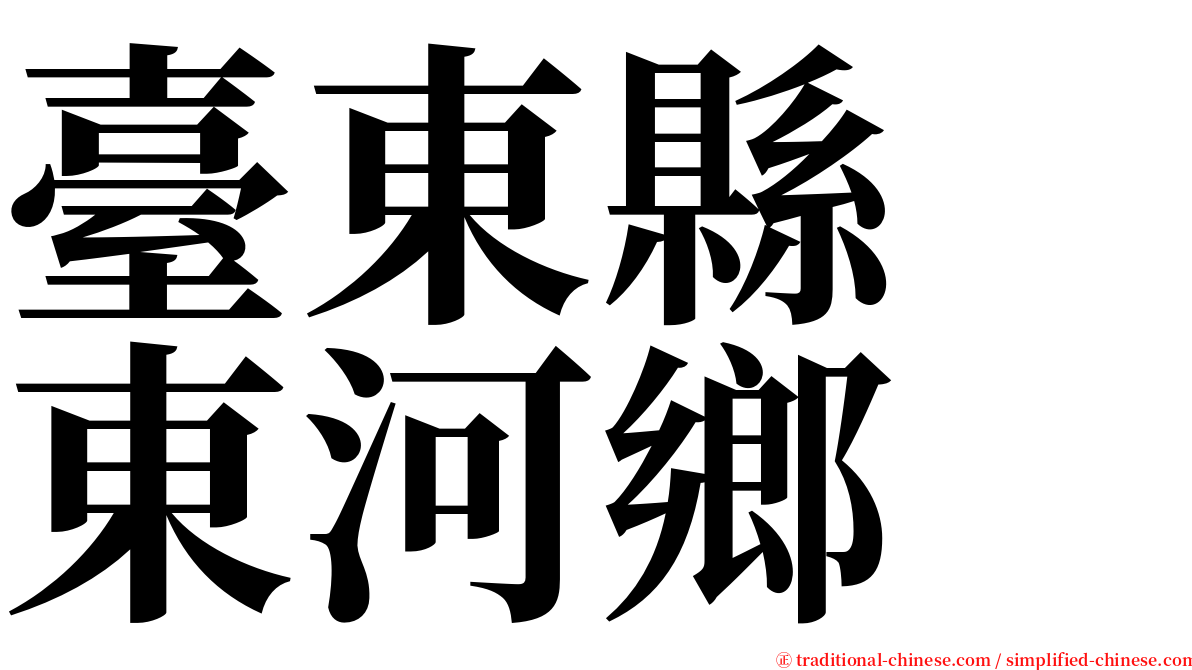 臺東縣　東河鄉 serif font